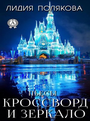cover image of Кроссворд и зеркало